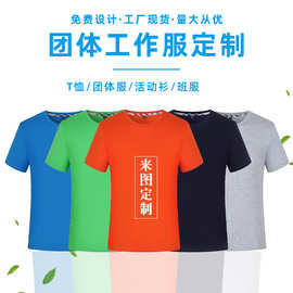 氨棉圆领t恤定制广告衫企业团队文化工作团体班服文化衫短袖工装