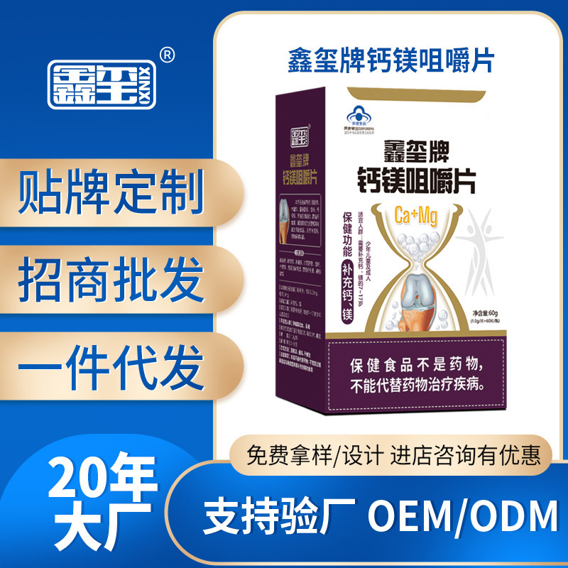 鑫玺源头厂家钙镁咀嚼片生产厂家oem贴牌保健功能补充钙镁