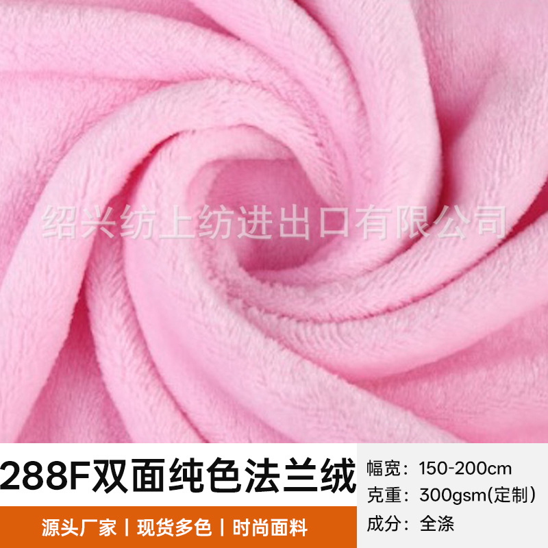 批发纯色法兰绒300g保暖绒布秋冬经编288F水貂绒睡衣家纺用品面料