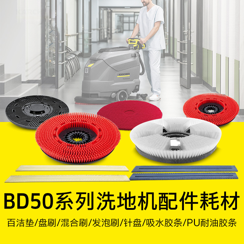 德国卡赫洗地吸干机配件蓝色吸水胶条红色盘刷用于BD50/50、50/70