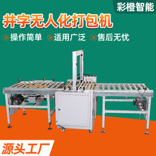 全自动井字封箱捆扎机流水线电商快递封箱井字型转角升降台打包机