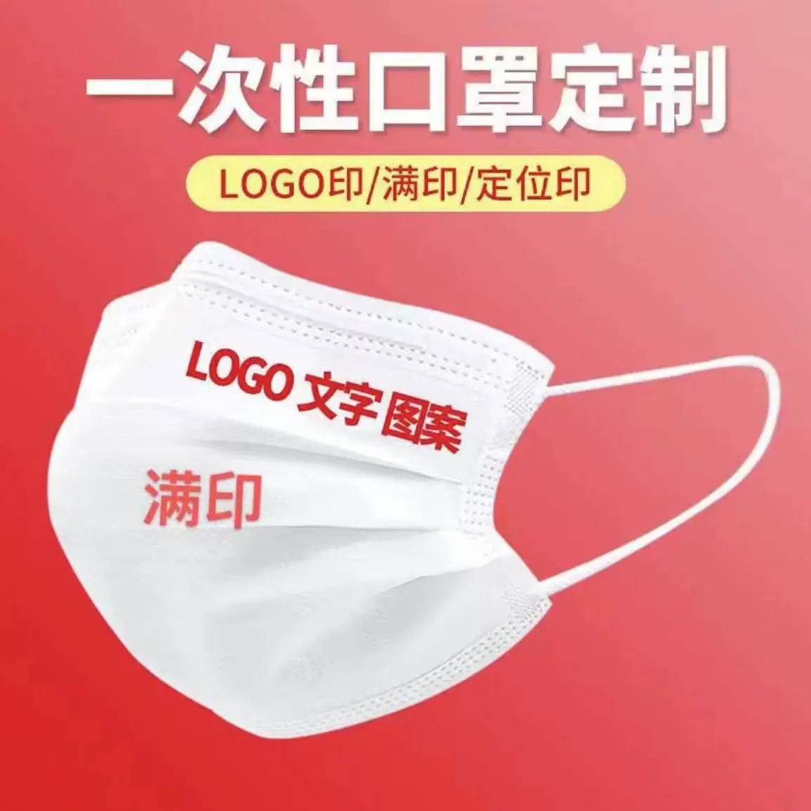 一次性口罩定制logo单位企业广告印字图案粉丝应