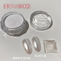 真珠の粉のネイルアクセサリーの卸売りの月光の粉の真珠の粉のフラッシュの粉の魔鏡の粉の白色の極光の粉の美甲の粉の装飾