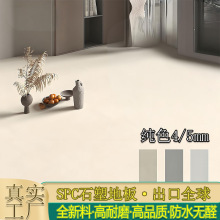 spc石塑地板纯色侘寂风锁扣微水泥全新料家用奶油风石晶地板卡扣