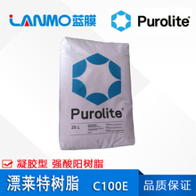 原裝正品Purolite 漂萊特C100E強酸陽樹脂 -凝膠型 001*7軟化樹脂
