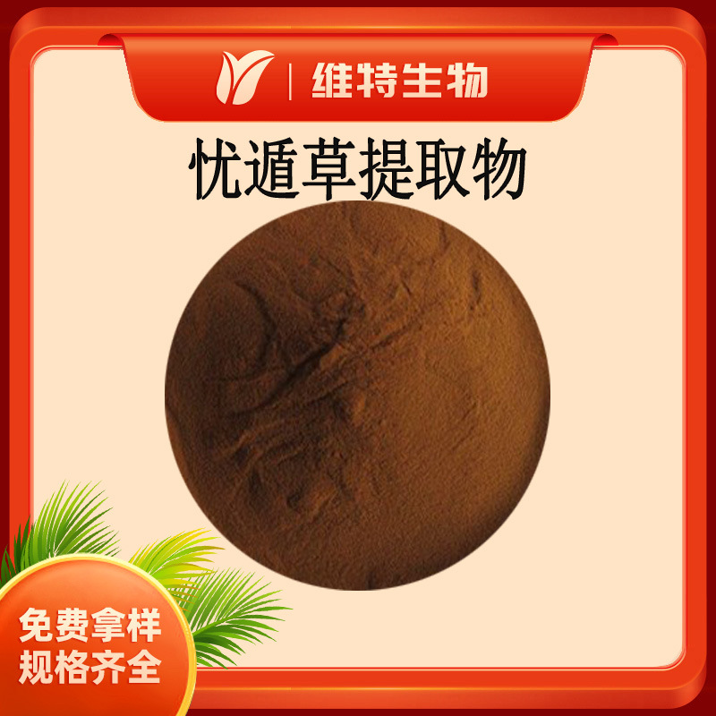 忧遁草提取物 5:1 忧遁草浓缩萃取粉 忧遁草粉 水溶性