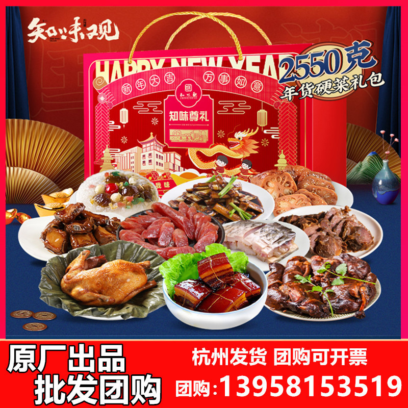知味观知味尊礼春节礼盒置办肉食特产大礼包整箱过年年货送礼长辈
