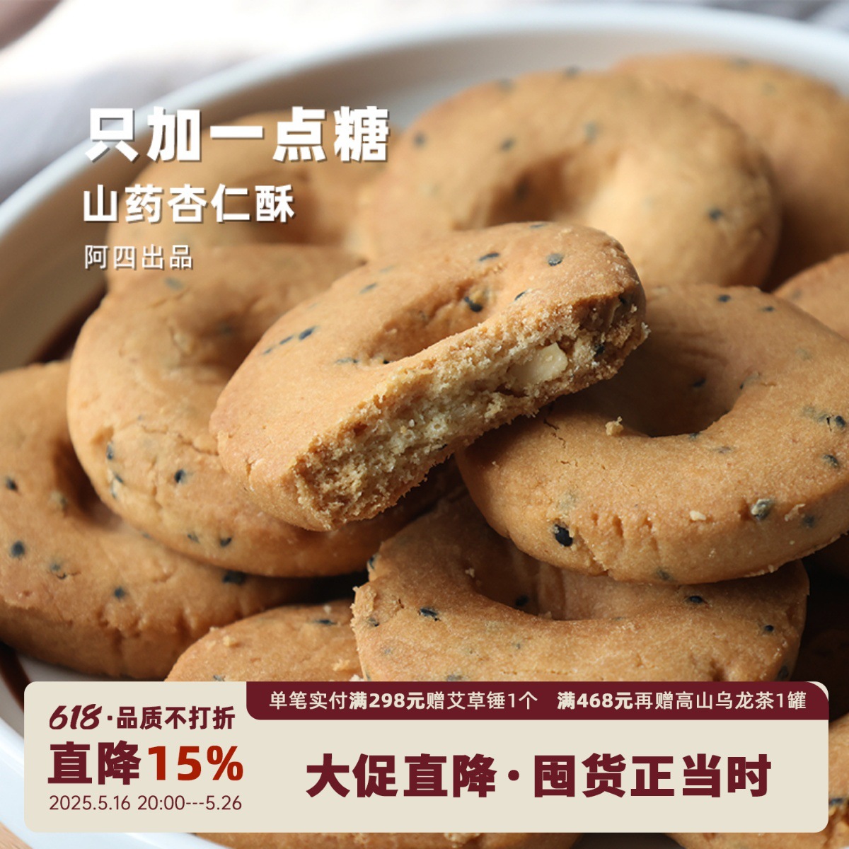 阿四出品 | 山药杏仁桃酥 传统手工匠心制作老式糕点 15枚/盒