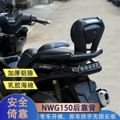 Suitable for Wuyang Honda Nwg150 Backrest Upgrade, Height-Increasing Aluminum Alloy Backrest, Rear Rack Dual-Purpose Model