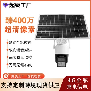 定制太阳能400万4G监控摄像头广角户外远程夜视无死角高清防水