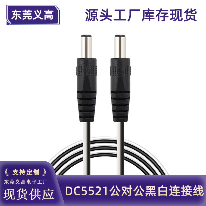 义高DC线5.5*2.1公对公电源线2468 22AWG黑白并线 dc公对母延长线