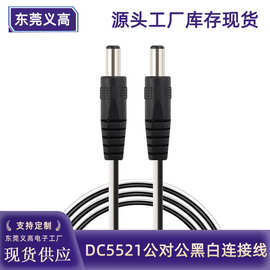 义高DC线5.5*2.1公对公电源线2468 22AWG黑白并线 dc公对母延长线
