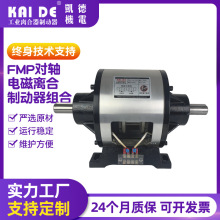 凯德机电 电磁式离合/制动器组合 FMP-200拼板机 离心机离合器