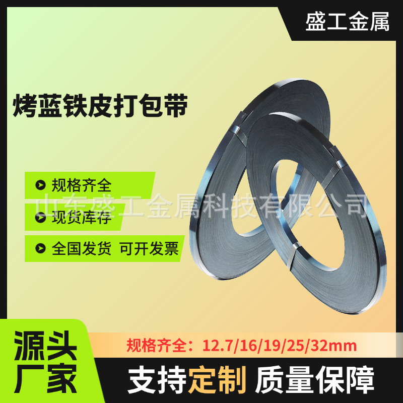 源头工厂现货铁皮打包带重型货物捆扎烤蓝打包带高强度捆扎带