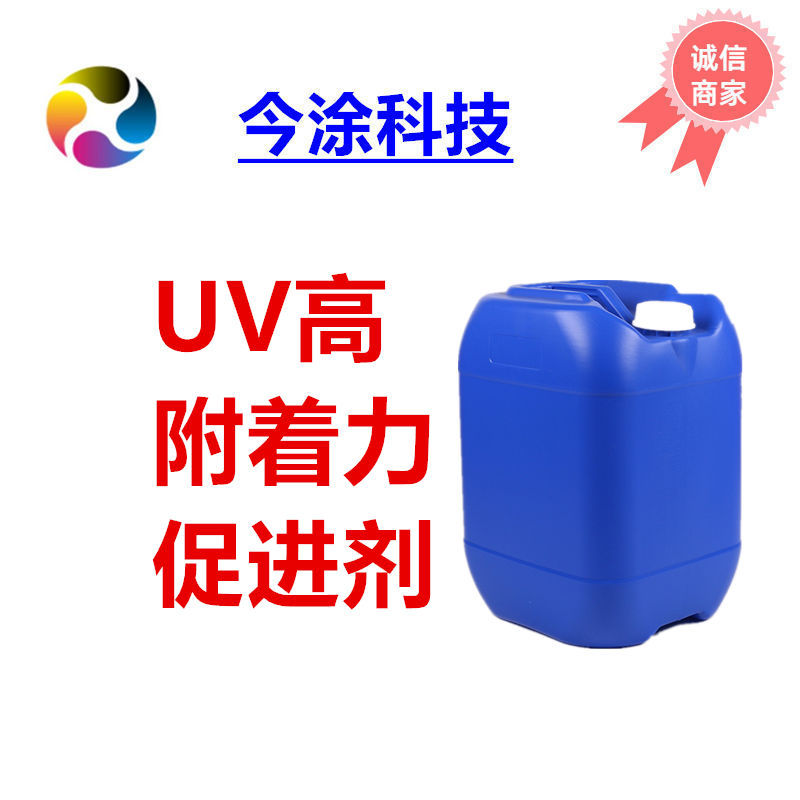 UV高附着力促进剂JT-115