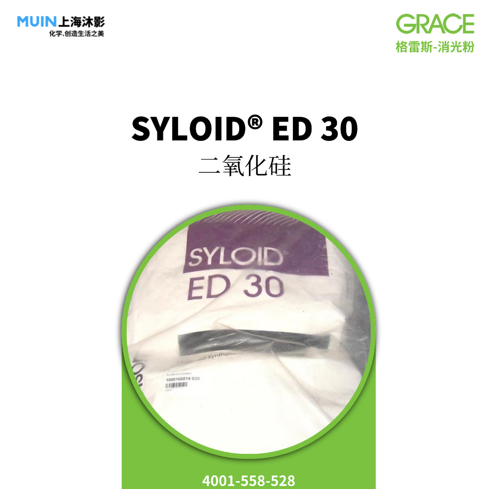 SYLOID ED 30 消光粉 |格雷斯 适用于木器漆 艺术品品漆