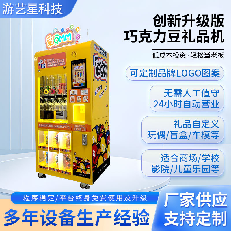 巧克力豆礼品机售货机自助贩卖机无人自助售货机彩虹糖糖豆机