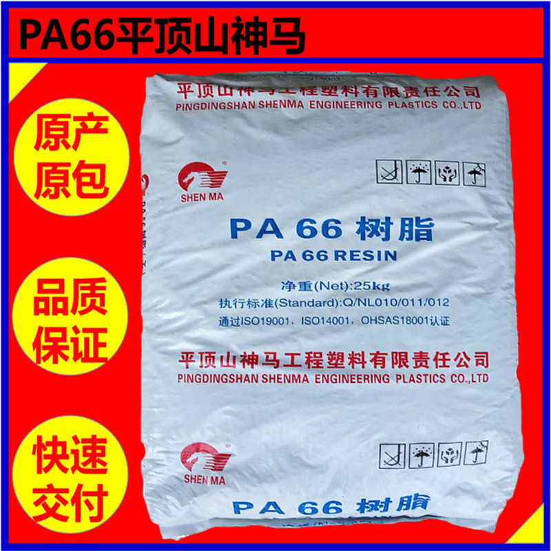 PA66平顶山神马 2130G 【30%玻纤增强耐冲击耐高温注塑级】