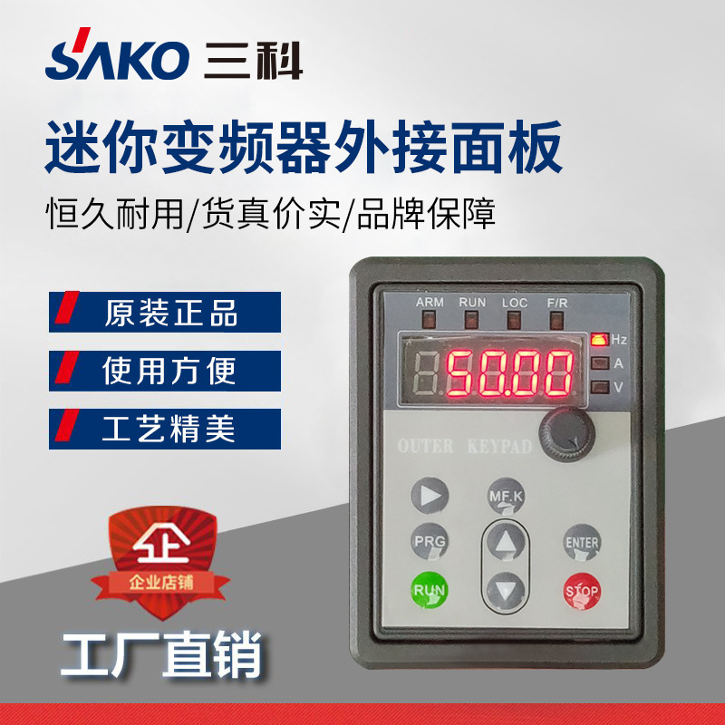 三科迷你变频器SKI780系列面板/外接控制面板