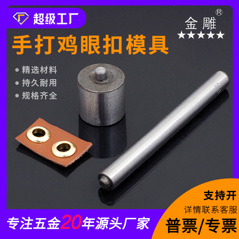 金雕 手敲鸡眼扣模具 DIY气眼扣打扣机模具手打鸡眼扣模具