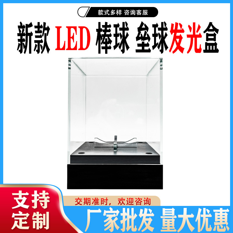 七彩变色防紫外线发光 棒球垒球展示盒 垒球收纳盒球支架展示盒