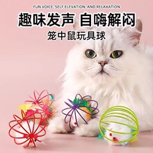 猫玩具笼中鼠囚笼羽毛尾巴老鼠耐抓耐咬大号铃铛球形猫咪自嗨玩具