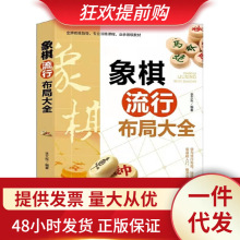 象棋流行布局大全 李艾东 象棋书籍 棋谱战术 象棋培训 象棋谱