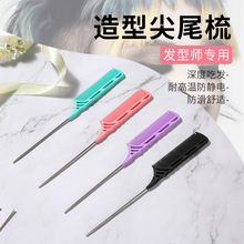 影楼化妆师打毛盘发蓬松梳发型师专用挑染发钢针尖尾梳分区裁发梳