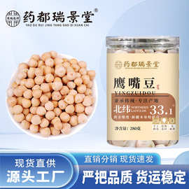 药都瑞景堂 新疆鹰嘴豆手工精选颗粒饱满 批发代发280g/罐源头