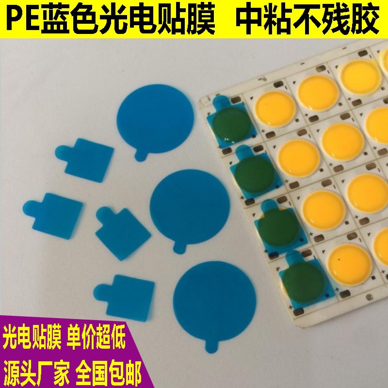 PE保护膜 圆形方形PE蓝色光源光电贴膜 中粘性不残胶 好撕好贴
