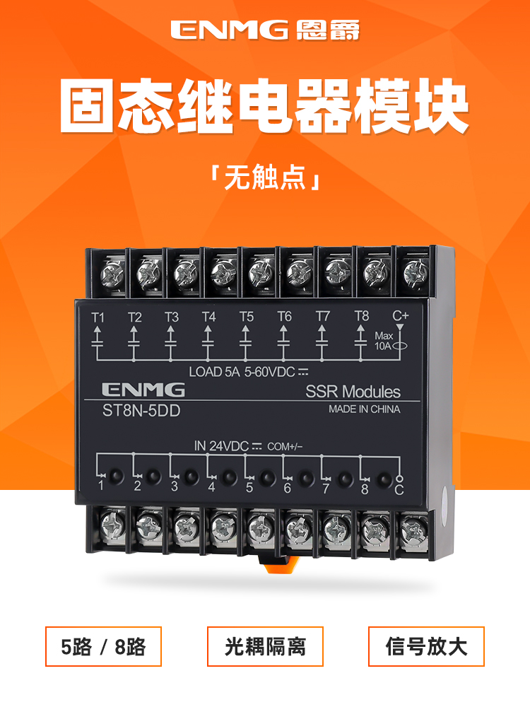 ENMG光隔离多路固态继电器模块24V直流控直流导轨式模组220V交流