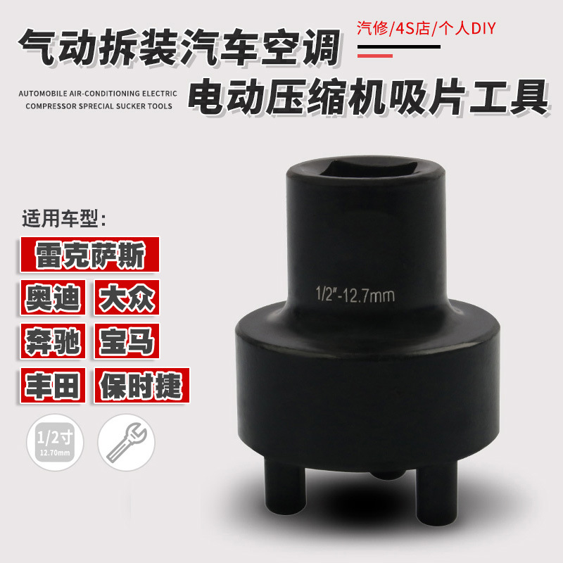 气动拆装汽车空调电控压缩机吸片工具空调电动压缩机皮带套筒扳手