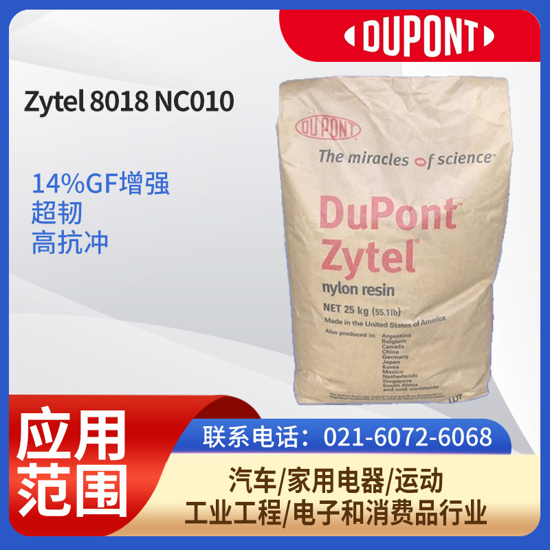 杜邦树脂PA66Zytel 8018 NC01014%GF增强超韧高抗冲汽车/家用电器