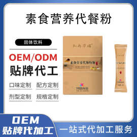 定制素食营养代餐粉  轻食低磷低钾复合营养粉贴牌定制OEM代加工