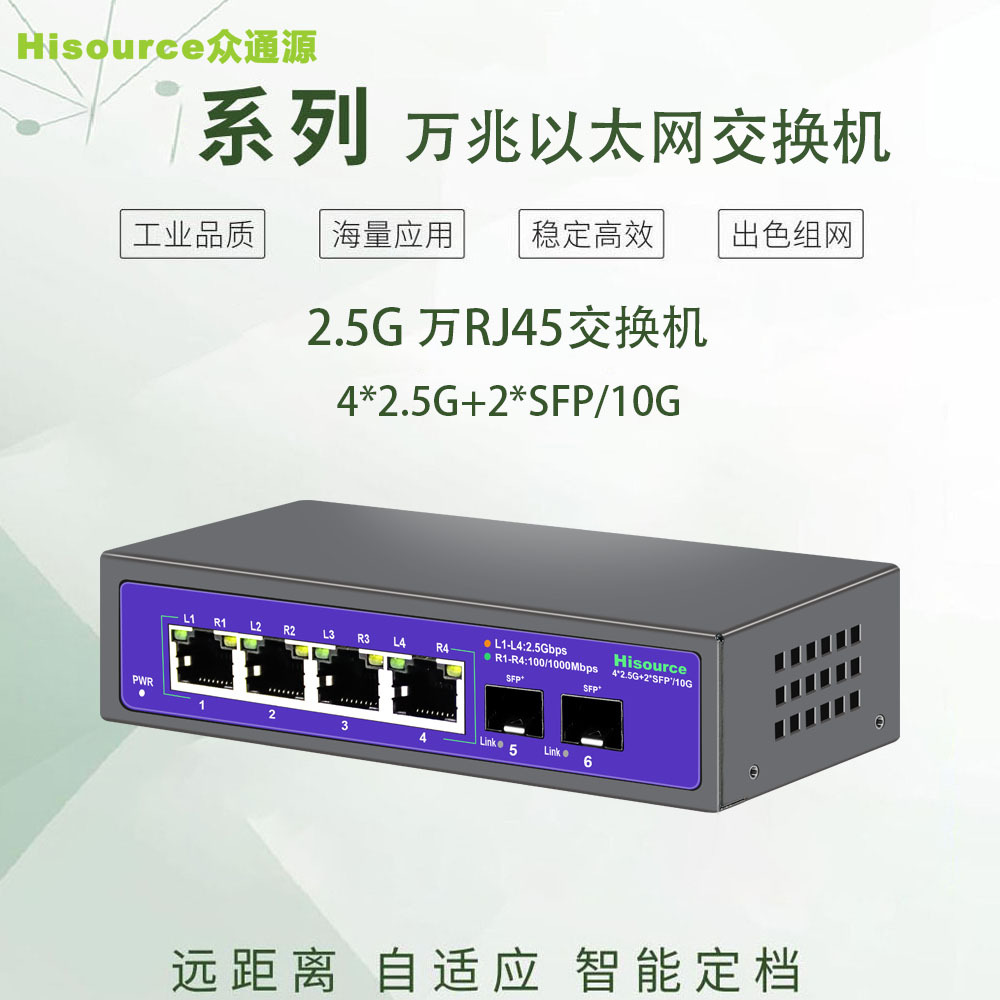 众通源 2.5G万兆以太网交换机4电2光/5电2光/8电2光家用商用