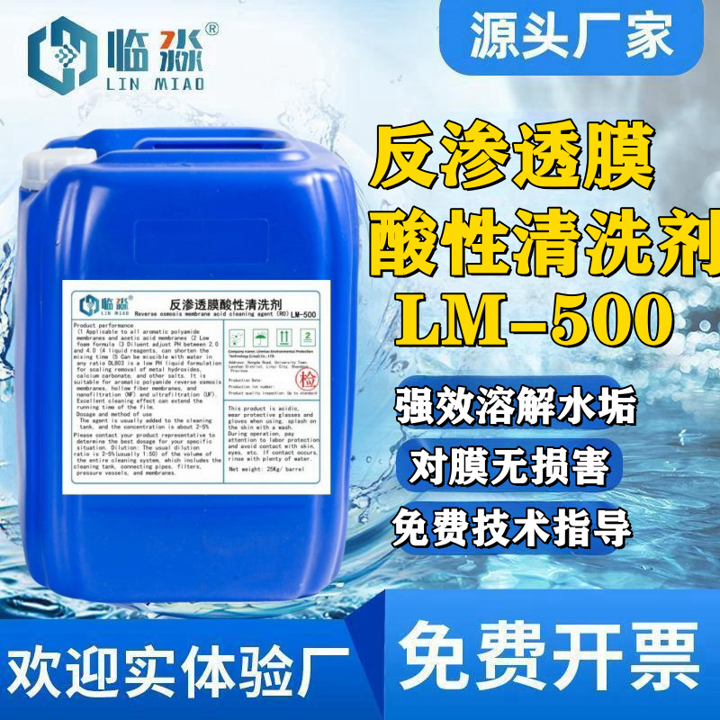 反渗透膜酸性清洗剂LM-500临淼RO膜除垢剂净水机设备洗膜剂