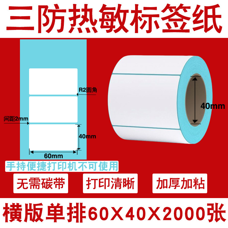 三防热敏标签打印纸不干胶标签60×40*30电子称价格标签条码贴纸|undefined