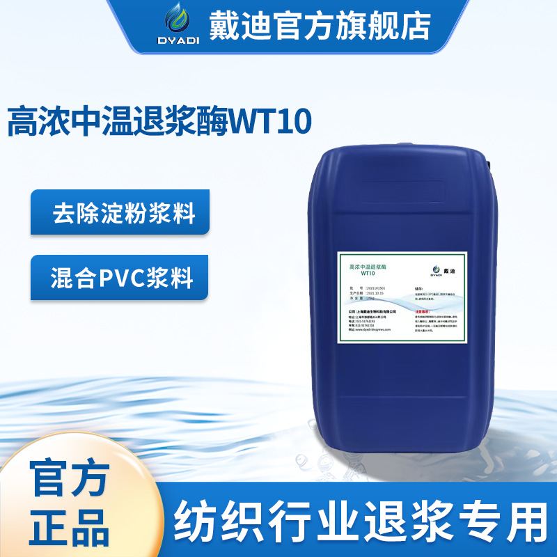 纺织酶高温淀粉酶WT10淀粉混合浆料退浆工艺退浆率高手感柔