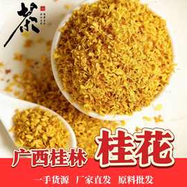 广西桂林桂花茶可食用特级冻干散装水果茶干干花养生茶茶叶花果茶