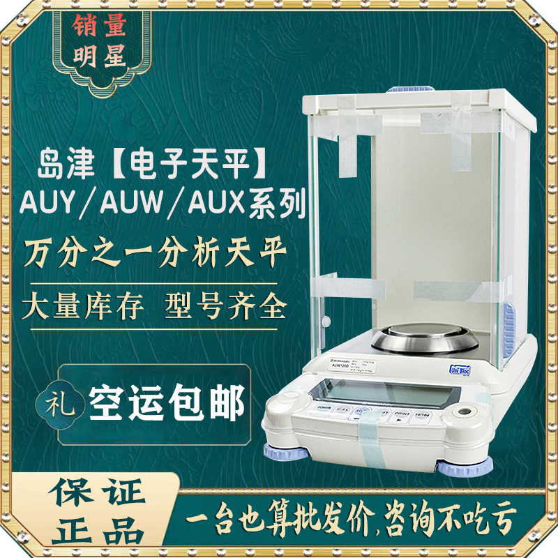 SHIMADZU日本岛津AUY120/AUX220/AUW320电子分析天平万分之一秤