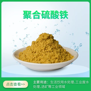 供应污水处理剂 除磷剂 废水脱色絮溶剂 工业级聚合硫酸铁