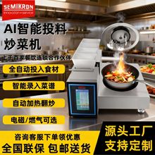AI全自动投料炒菜机 赛米控炒菜机器人多功能一体 商用智能炒饭机