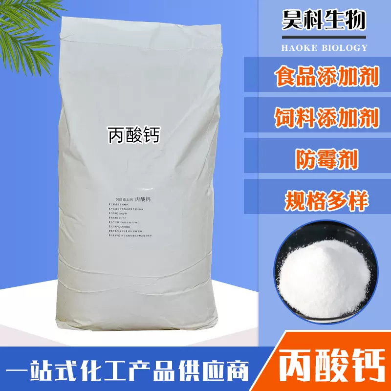 现货丙酸钙食品加工饲料添加剂糕点酱油醋豆制品保鲜剂丙酸钙