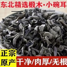 东北野生黑木耳干货产小碗耳肉厚长白山野生椴木秋木无根干木耳