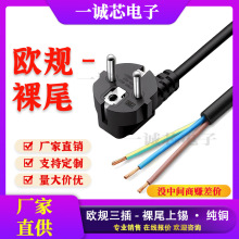 欧规纯铜插头电源线单头裸尾上锡欧式欧标3芯连接线阻燃电源线