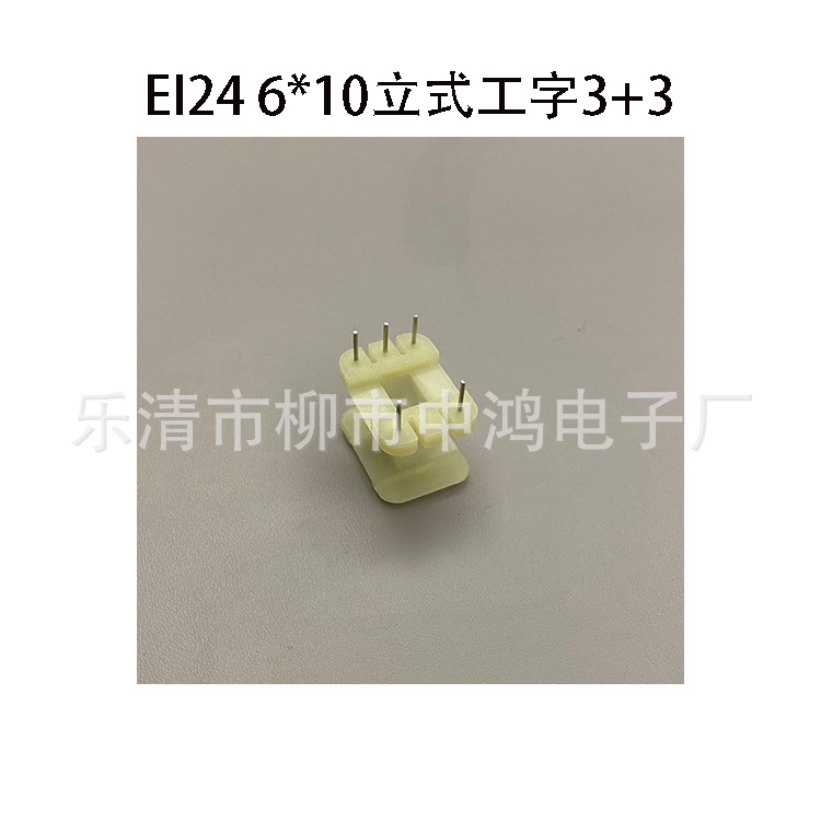 EI24铁芯6*10立式工字3+3P低频电源变压器线圈骨架针式胶芯耐高温