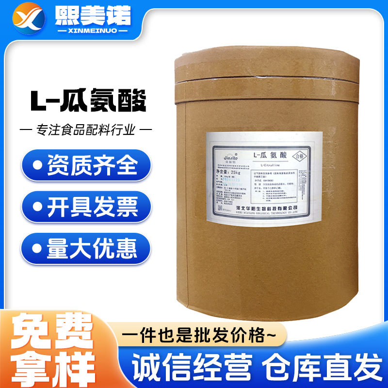 现货批发华阳 L-瓜氨酸 氨基酸营养强化剂25kg/桶 瓜氨酸粉