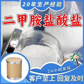二甲胺盐酸盐 源头工厂工业级分析纯实力雄厚99%含量浙江山东上海
