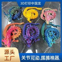 爆款3d打印中国龙摆件关节活动中华龙模型3d打印玩具夜市摆摊爆款