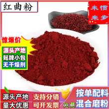 食用色素红曲粉500g古田厂家酒曲红曲米粉红烧肉调料商用红粬熬粥